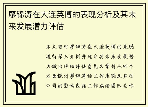 廖锦涛在大连英博的表现分析及其未来发展潜力评估