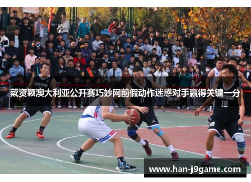 戴资颖澳大利亚公开赛巧妙网前假动作迷惑对手赢得关键一分