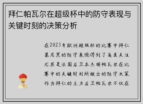 拜仁帕瓦尔在超级杯中的防守表现与关键时刻的决策分析