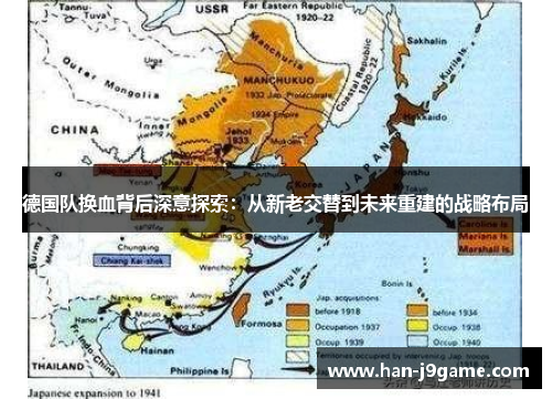 德国队换血背后深意探索:从新老交替到未来重建的战略布局 德国队换血背后深意探索:从新老交替到未来重建的战略布局
