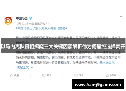 以马内离队真相揭晓三大关键因素解析他为何最终选择离开 以马内离队真相揭晓三大关键因素解析他为何最终选择离开