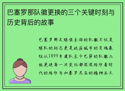 巴塞罗那队徽更换的三个关键时刻与历史背后的故事 巴塞罗那队徽更换的三个关键时刻与历史背后的故事