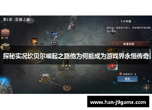 探秘实况坎贝尔崛起之路他为何能成为游戏界永恒传奇 探秘实况坎贝尔崛起之路他为何能成为游戏界永恒传奇