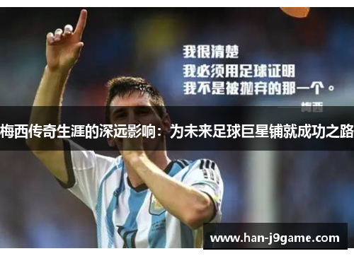 梅西传奇生涯的深远影响：为未来足球巨星铺就成功之路