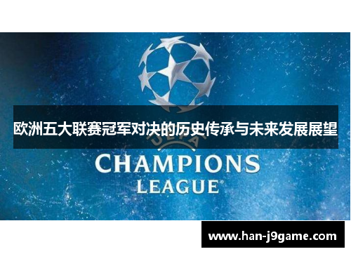 欧洲五大联赛冠军对决的历史传承与未来发展展望 欧洲五大联赛冠军对决的历史传承与未来发展展望