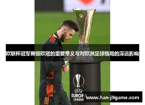 欧联杯冠军晋级欧冠的重要意义与对欧洲足球格局的深远影响