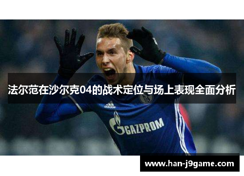 法尔范在沙尔克04的战术定位与场上表现全面分析