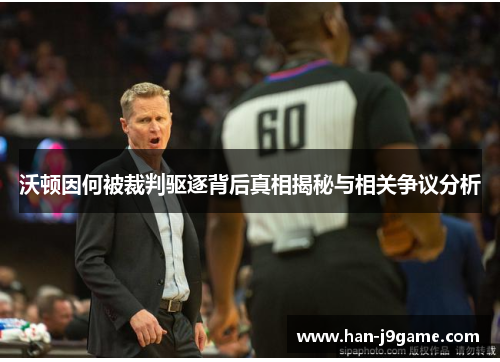 沃顿因何被裁判驱逐背后真相揭秘与相关争议分析