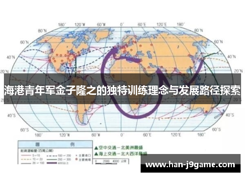 海港青年军金子隆之的独特训练理念与发展路径探索 海港青年军金子隆之的独特训练理念与发展路径探索