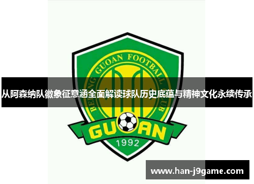 从阿森纳队徽象征意涵全面解读球队历史底蕴与精神文化永续传承