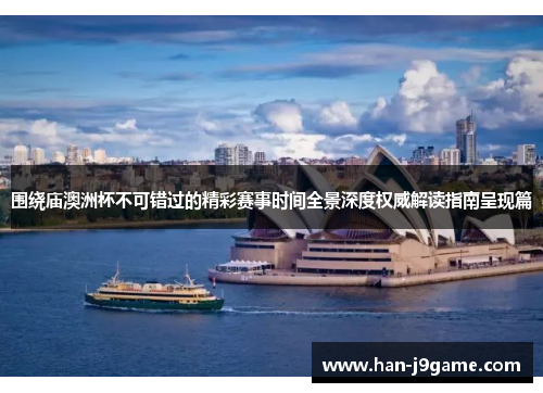 围绕庙澳洲杯不可错过的精彩赛事时间全景深度权威解读指南呈现篇