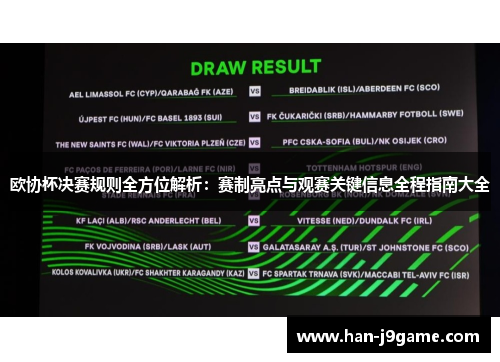 欧协杯决赛规则全方位解析：赛制亮点与观赛关键信息全程指南大全