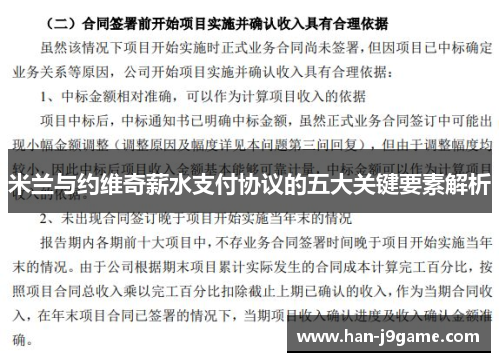 米兰与约维奇薪水支付协议的五大关键要素解析 米兰与约维奇薪水支付协议的五大关键要素解析