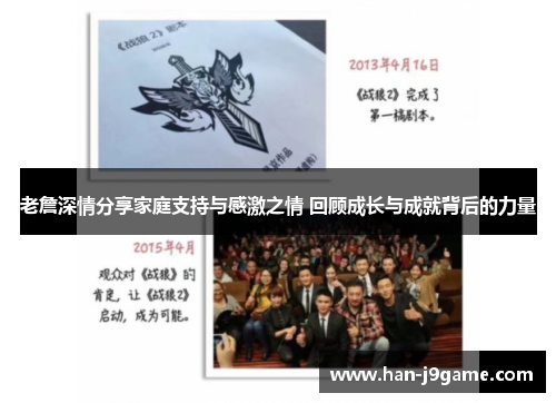 老詹深情分享家庭支持与感激之情 回顾成长与成就背后的力量 老詹深情分享家庭支持与感激之情 回顾成长与成就背后的力量