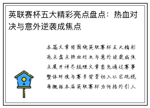 英联赛杯五大精彩亮点盘点：热血对决与意外逆袭成焦点