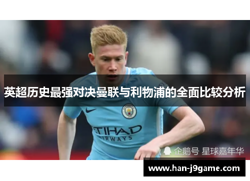 英超历史最强对决曼联与利物浦的全面比较分析 英超历史最强对决曼联与利物浦的全面比较分析