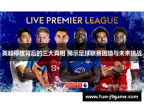 英超停摆背后的三大真相 揭示足球联赛困境与未来挑战 英超停摆背后的三大真相 揭示足球联赛困境与未来挑战