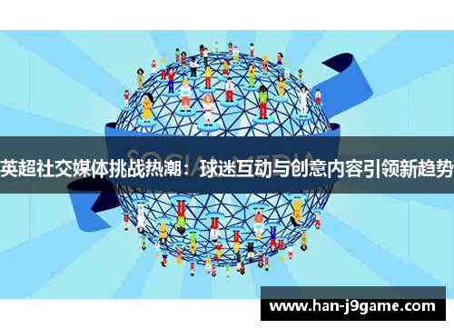 英超社交媒体挑战热潮:球迷互动与创意内容引领新趋势 英超社交媒体挑战热潮:球迷互动与创意内容引领新趋势