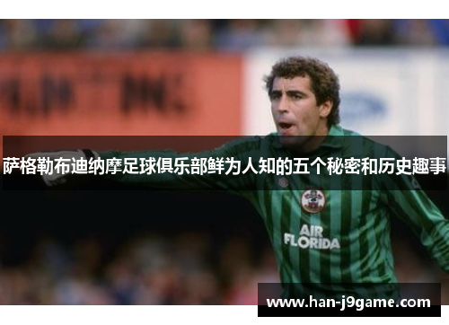 萨格勒布迪纳摩足球俱乐部鲜为人知的五个秘密和历史趣事 萨格勒布迪纳摩足球俱乐部鲜为人知的五个秘密和历史趣事