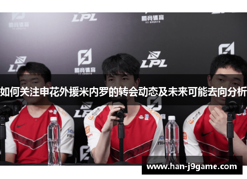 如何关注申花外援米内罗的转会动态及未来可能去向分析 如何关注申花外援米内罗的转会动态及未来可能去向分析