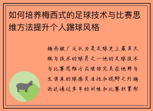 如何培养梅西式的足球技术与比赛思维方法提升个人踢球风格