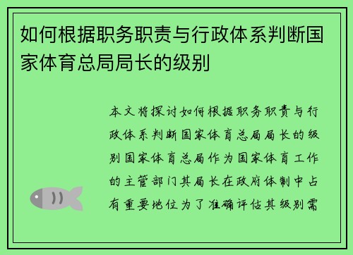 如何根据职务职责与行政体系判断国家体育总局局长的级别