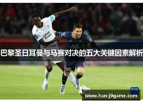 巴黎圣日耳曼与马赛对决的五大关键因素解析
