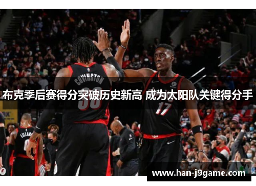 布克季后赛得分突破历史新高 成为太阳队关键得分手