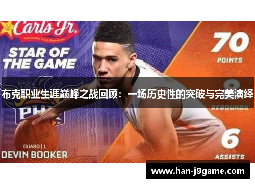 布克职业生涯巅峰之战回顾：一场历史性的突破与完美演绎