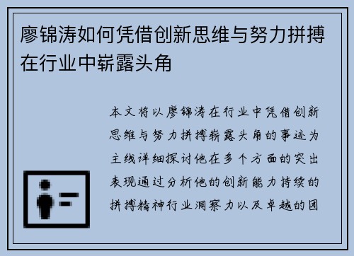 廖锦涛如何凭借创新思维与努力拼搏在行业中崭露头角 廖锦涛如何凭借创新思维与努力拼搏在行业中崭露头角