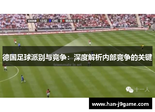 德国足球派别与竞争：深度解析内部竞争的关键