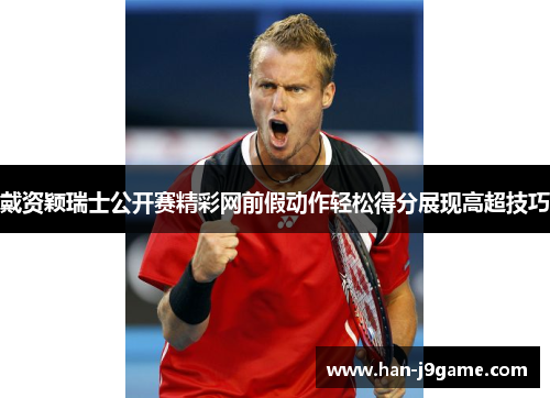 戴资颖瑞士公开赛精彩网前假动作轻松得分展现高超技巧 戴资颖瑞士公开赛精彩网前假动作轻松得分展现高超技巧