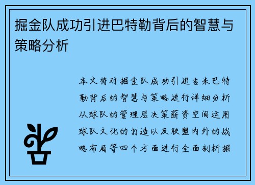 掘金队成功引进巴特勒背后的智慧与策略分析 掘金队成功引进巴特勒背后的智慧与策略分析