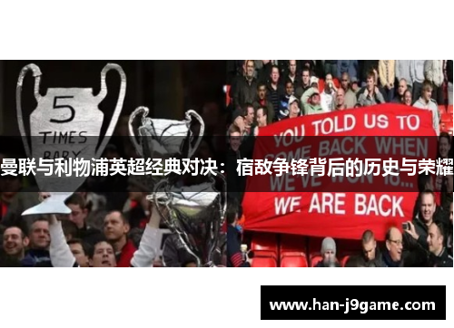 曼联与利物浦英超经典对决：宿敌争锋背后的历史与荣耀