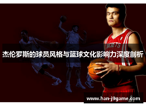 杰伦罗斯的球员风格与篮球文化影响力深度剖析 杰伦罗斯的球员风格与篮球文化影响力深度剖析