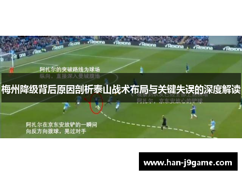 梅州降级背后原因剖析泰山战术布局与关键失误的深度解读 梅州降级背后原因剖析泰山战术布局与关键失误的深度解读