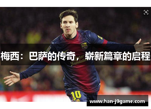 梅西：巴萨的传奇，崭新篇章的启程