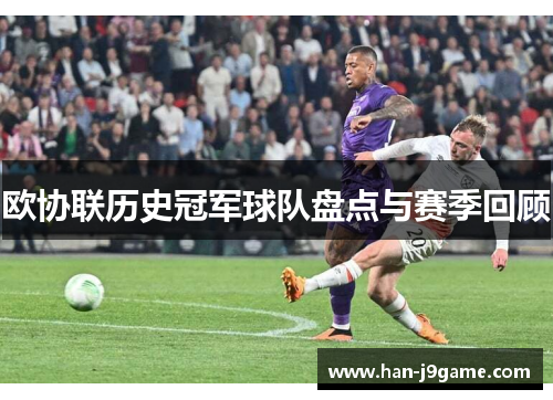 欧协联历史冠军球队盘点与赛季回顾