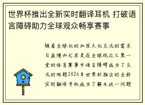 世界杯推出全新实时翻译耳机 打破语言障碍助力全球观众畅享赛事 世界杯推出全新实时翻译耳机 打破语言障碍助力全球观众畅享赛事