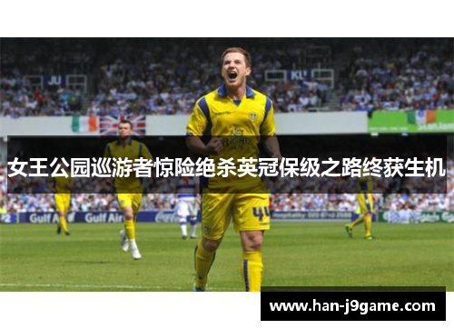 女王公园巡游者惊险绝杀英冠保级之路终获生机