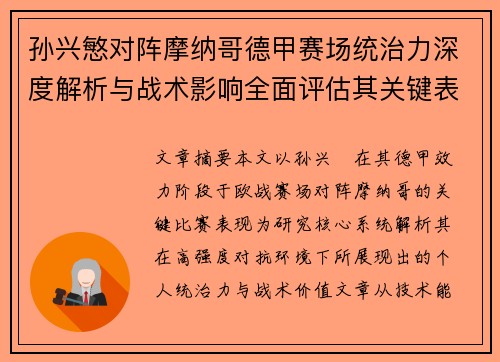 孙兴慜对阵摩纳哥德甲赛场统治力深度解析与战术影响全面评估其关键表现