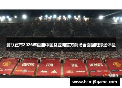 曼联宣布2026年重启中国及亚洲官方商场全面回归球迷体验