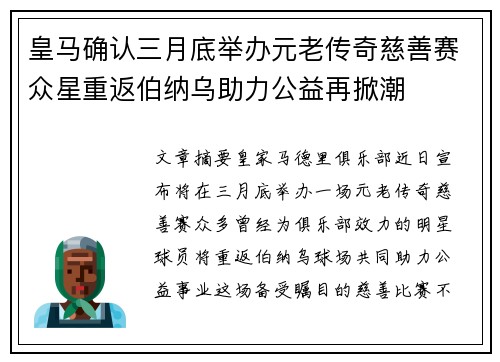 皇马确认三月底举办元老传奇慈善赛众星重返伯纳乌助力公益再掀潮