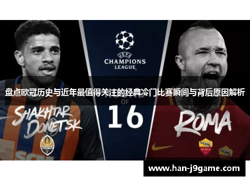 盘点欧冠历史与近年最值得关注的经典冷门比赛瞬间与背后原因解析