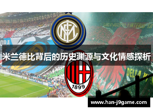 米兰德比背后的历史渊源与文化情感探析