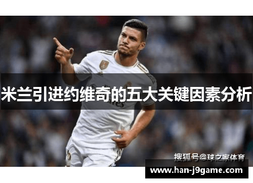 米兰引进约维奇的五大关键因素分析