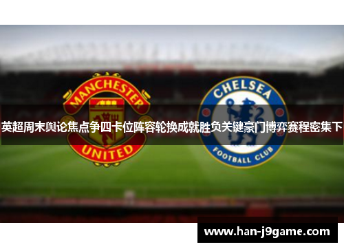 英超周末舆论焦点争四卡位阵容轮换成就胜负关键豪门博弈赛程密集下