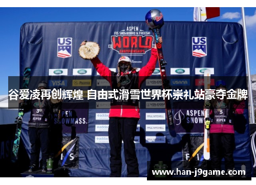 谷爱凌再创辉煌 自由式滑雪世界杯崇礼站豪夺金牌 谷爱凌再创辉煌 自由式滑雪世界杯崇礼站豪夺金牌