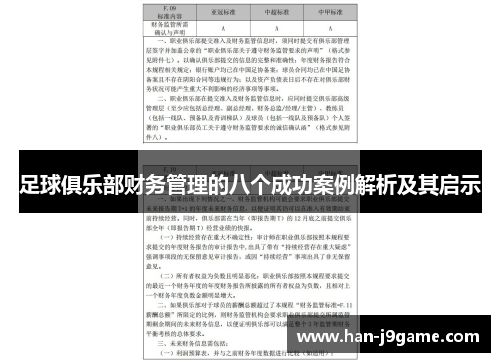 足球俱乐部财务管理的八个成功案例解析及其启示