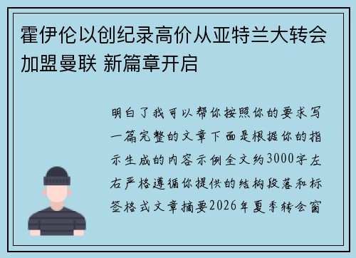 霍伊伦以创纪录高价从亚特兰大转会加盟曼联 新篇章开启 霍伊伦以创纪录高价从亚特兰大转会加盟曼联 新篇章开启